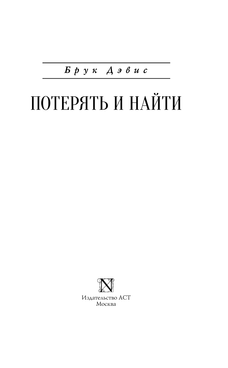 Дэвис Брук Потерять и найти - страница 4