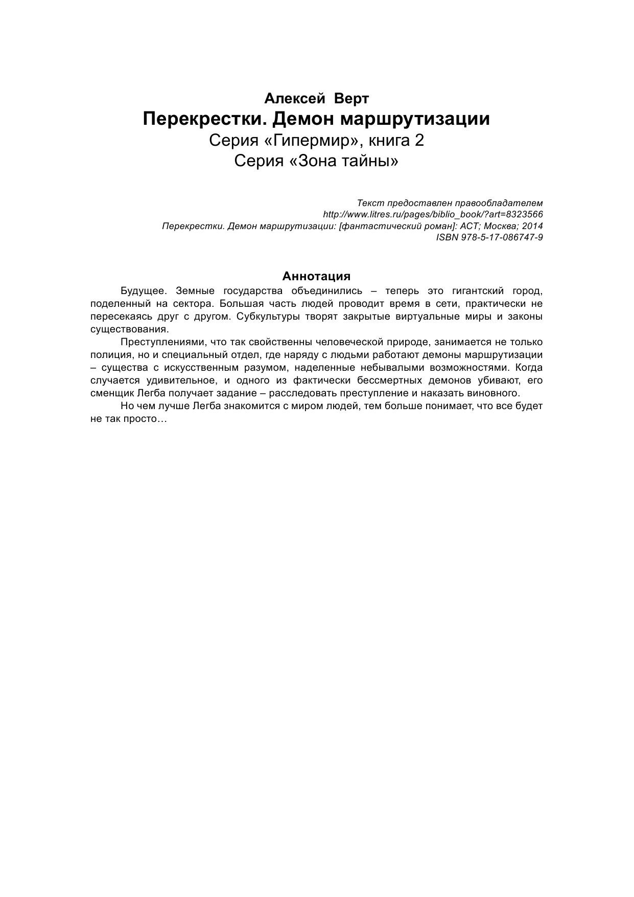 Верт А. Перекрестки. Демон маршрутизации - страница 2