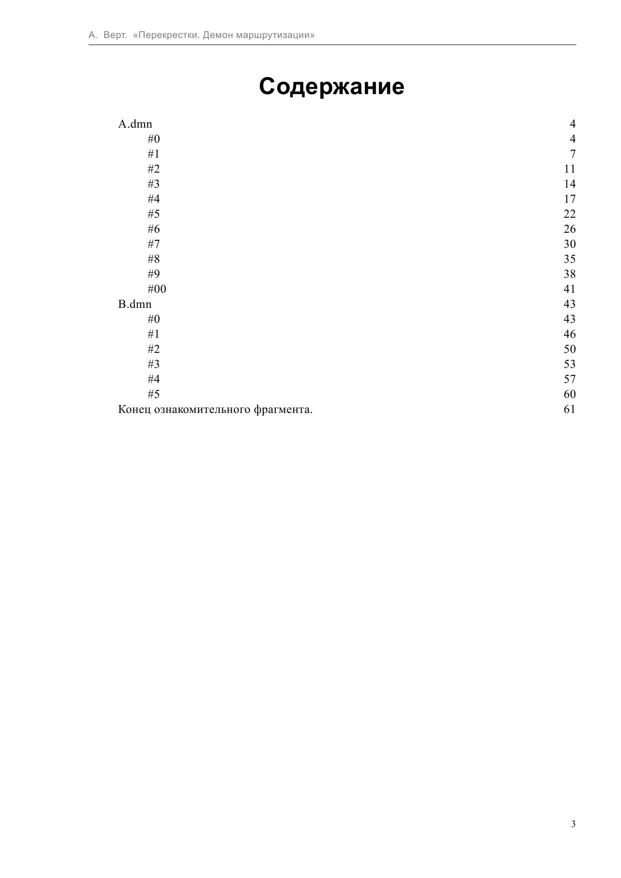 Верт А. Перекрестки. Демон маршрутизации - страница 3