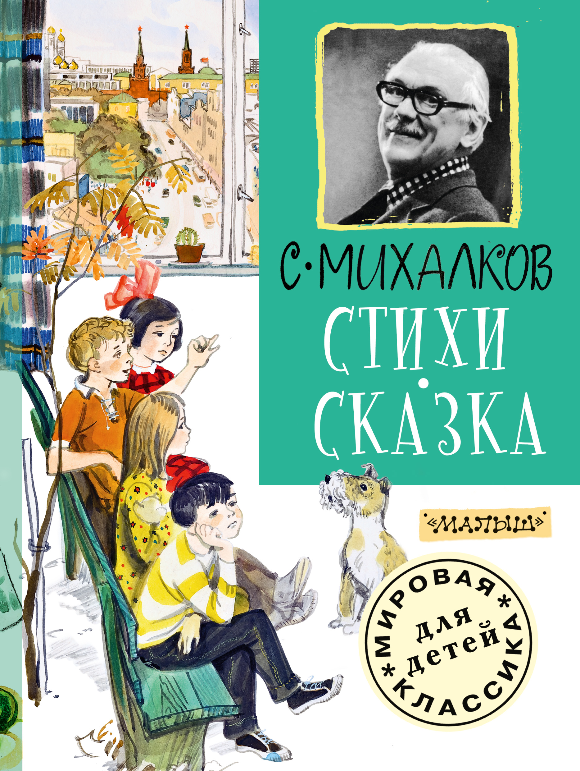 Михалков Сергей Владимирович Стихи. Сказка - страница 0