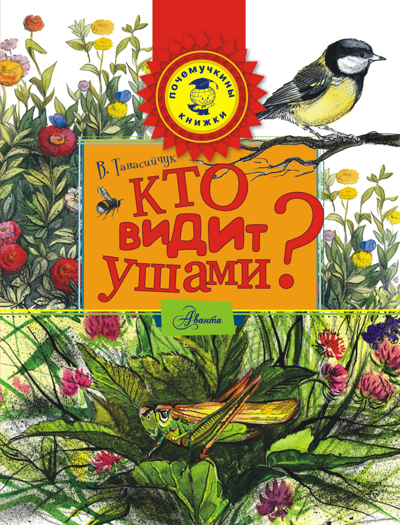 Танасийчук Виталий Николаевич Кто видит ушами? - страница 0