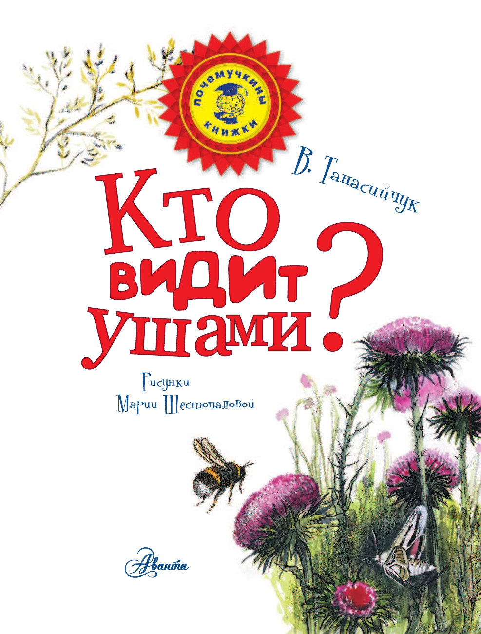Танасийчук Виталий Николаевич Кто видит ушами? - страница 2