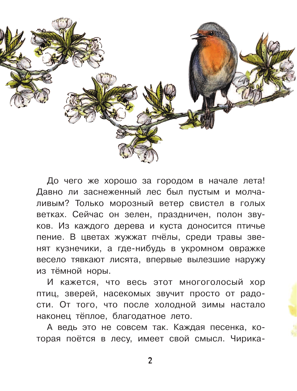 Танасийчук Виталий Николаевич Кто видит ушами? - страница 3