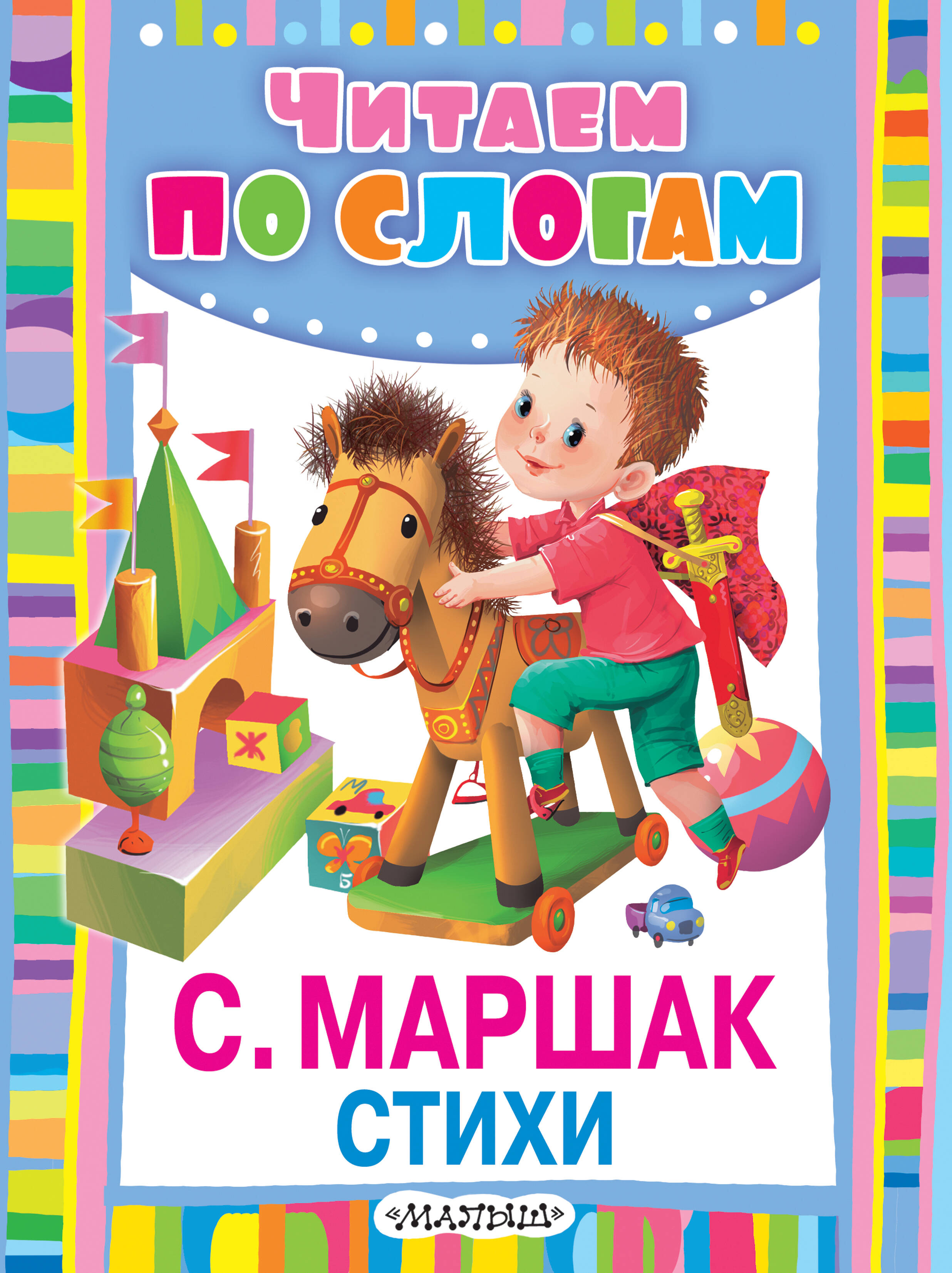 Маршак Самуил Яковлевич Стихи - страница 0