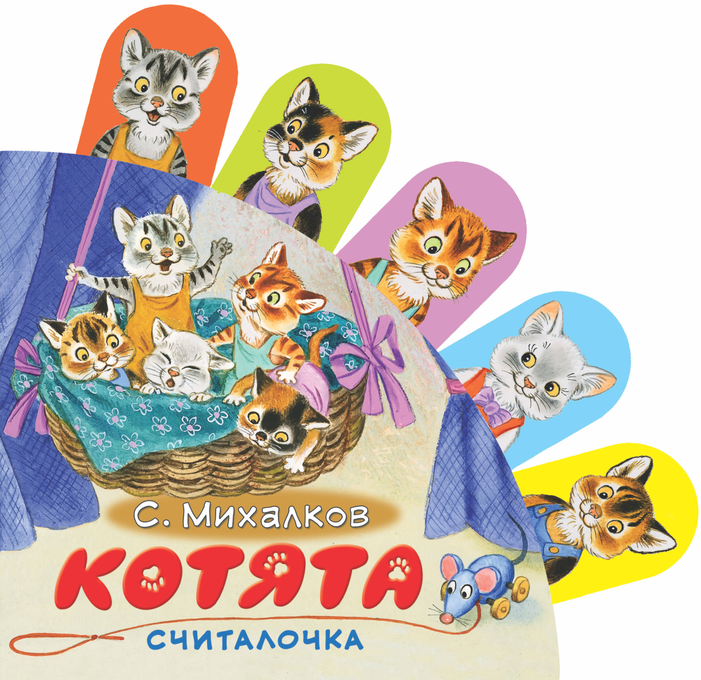 Михалков Сергей Владимирович Котята - страница 0