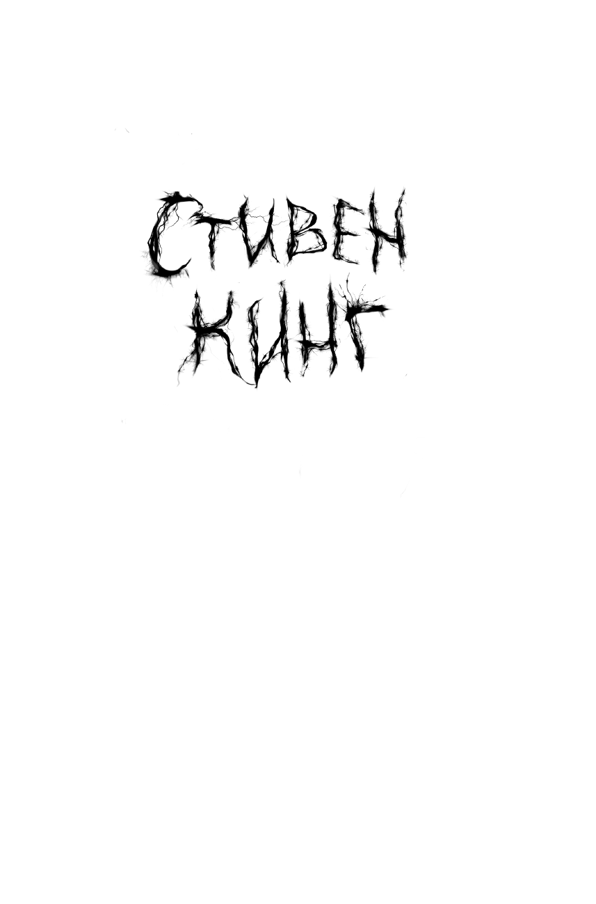 Кинг Стивен Зеленая миля - страница 1