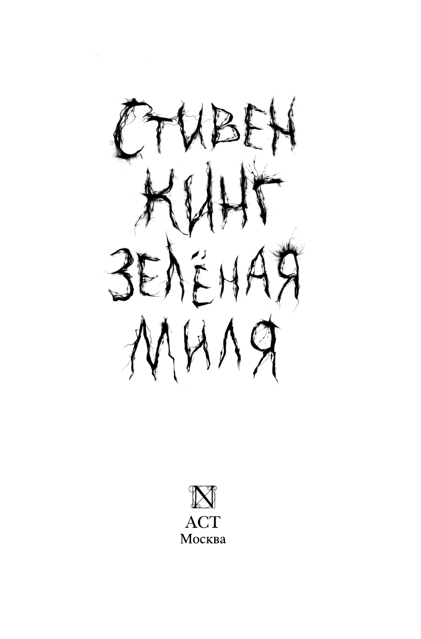 Кинг Стивен Зеленая миля - страница 3