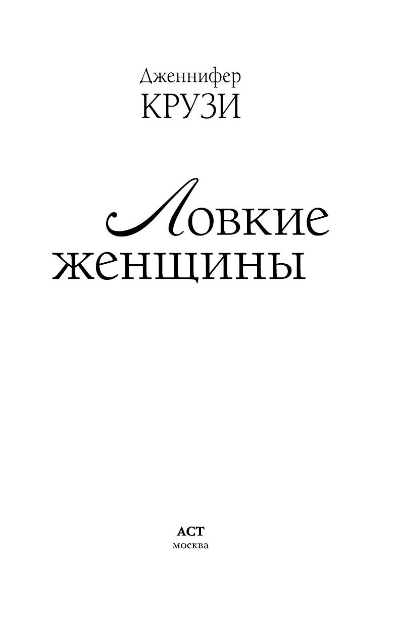 Крузи Д. Ловкие женщины - страница 1