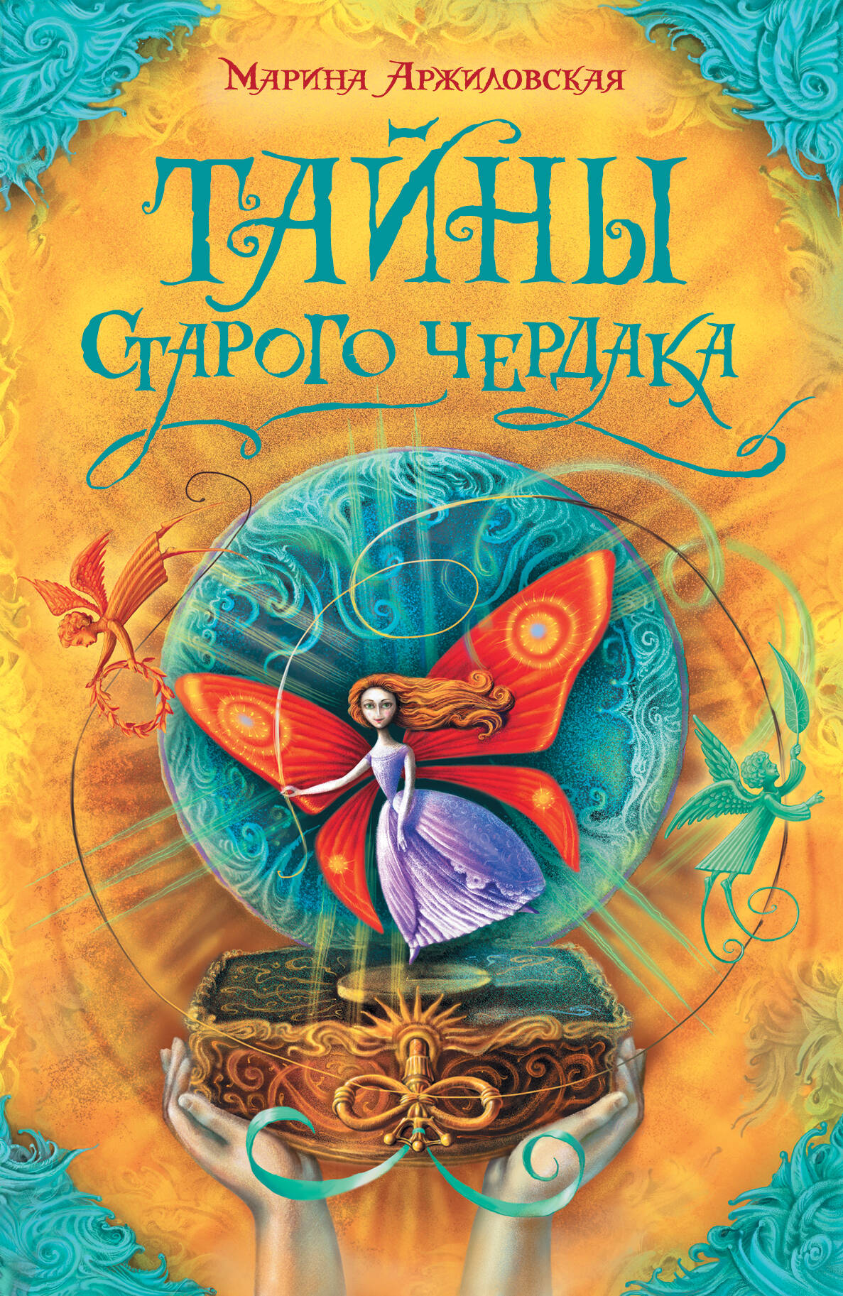 Аржиловская Марина Александровна Тайны старого чердака - страница 0