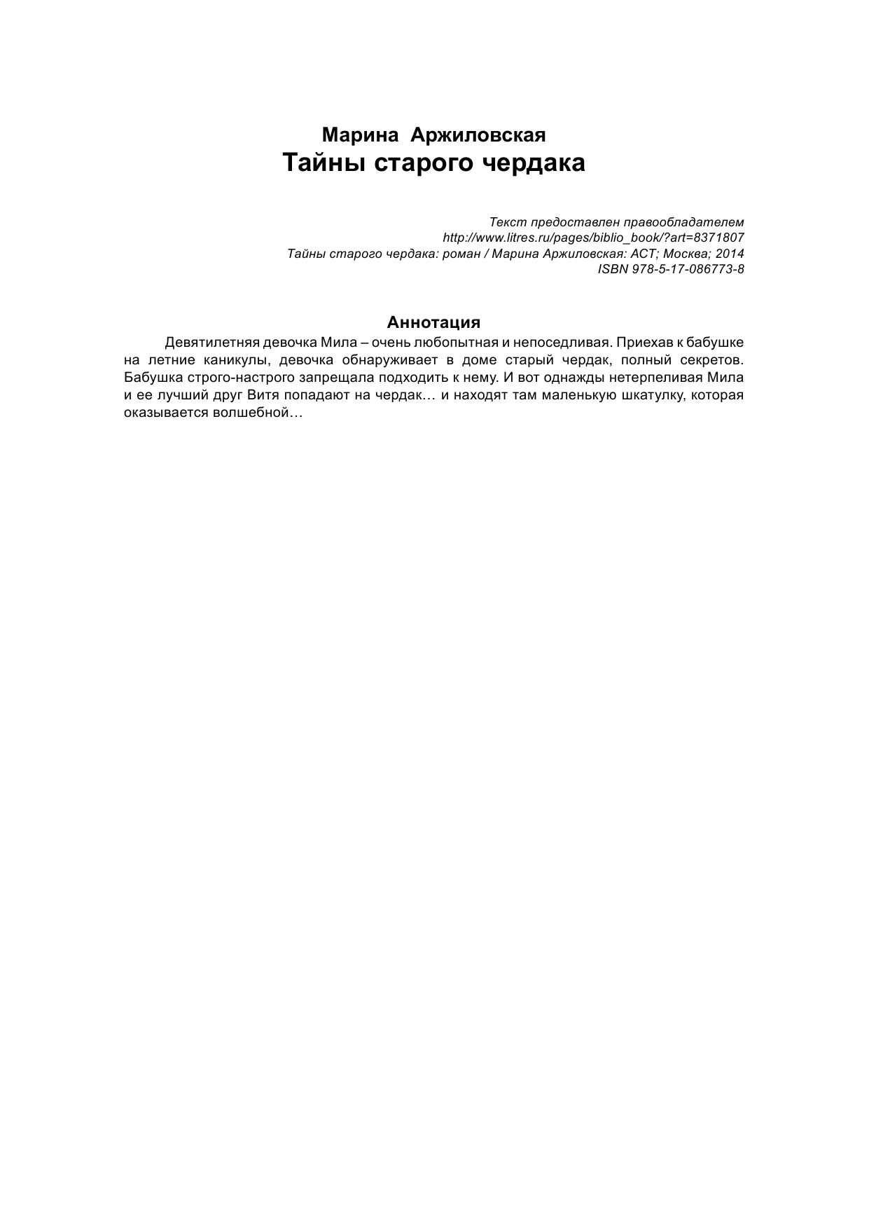 Аржиловская Марина Александровна Тайны старого чердака - страница 2