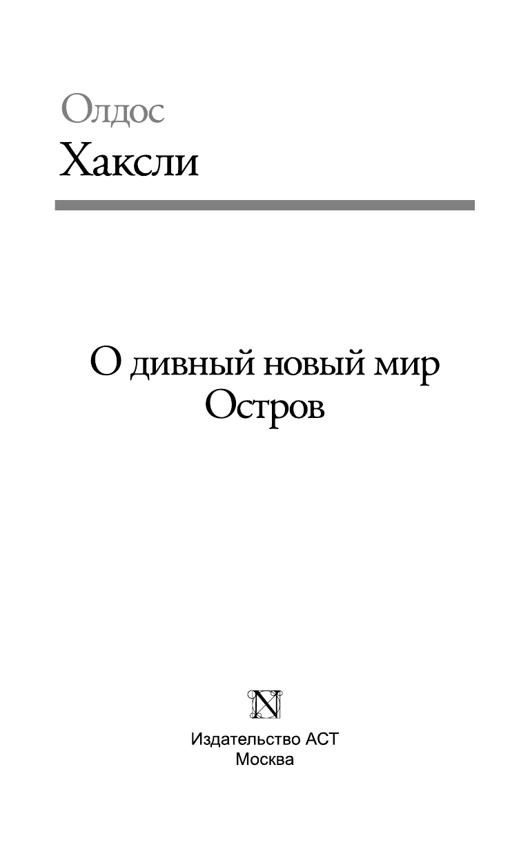 Хаксли Олдос О дивный новый мир. Остров - страница 4