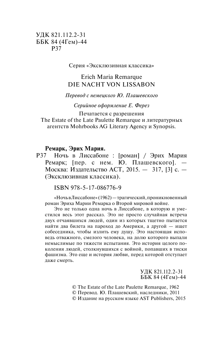 Ремарк Эрих Мария Ночь в Лиссабоне - страница 3