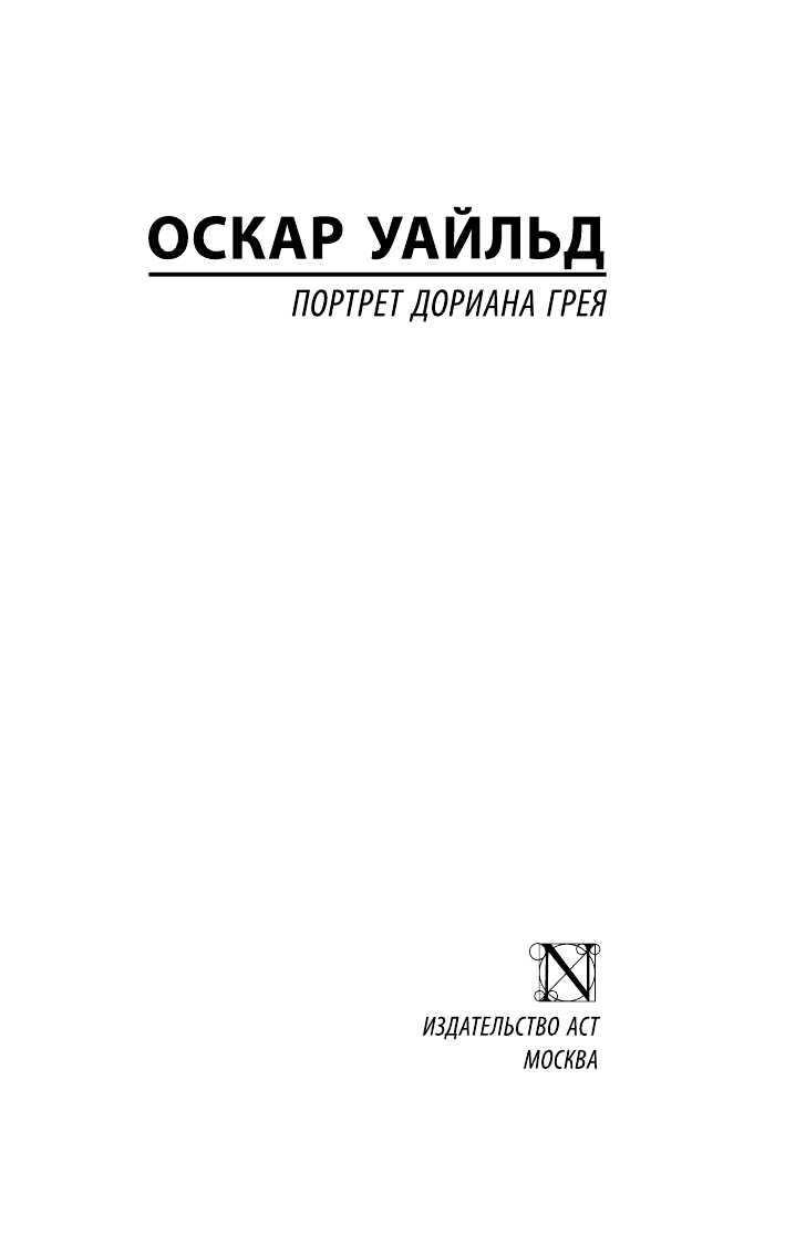 Уайльд Оскар Портрет Дориана Грея - страница 2