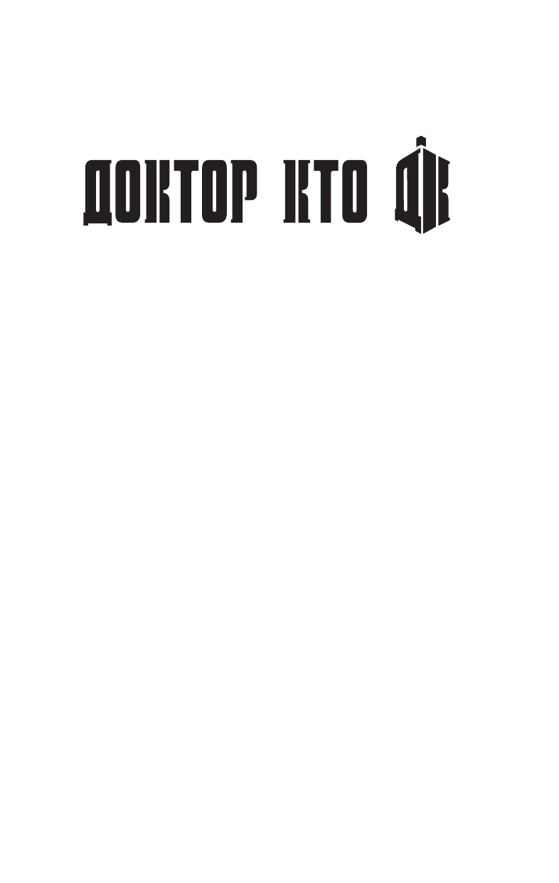 Ричардс Джастин, Манн Джордж, Финч Пол, Моррис Марк Доктор Кто. Сказания Трензалора - страница 2