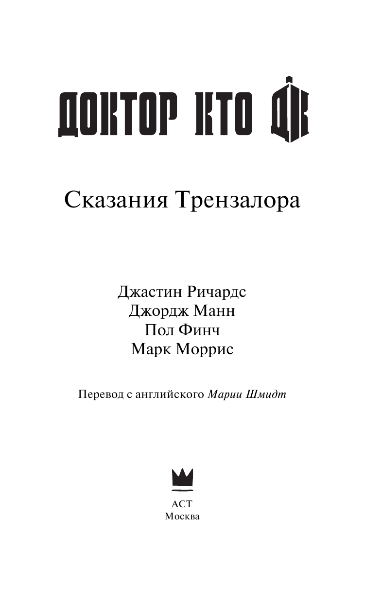 Ричардс Джастин, Манн Джордж, Финч Пол, Моррис Марк Доктор Кто. Сказания Трензалора - страница 4