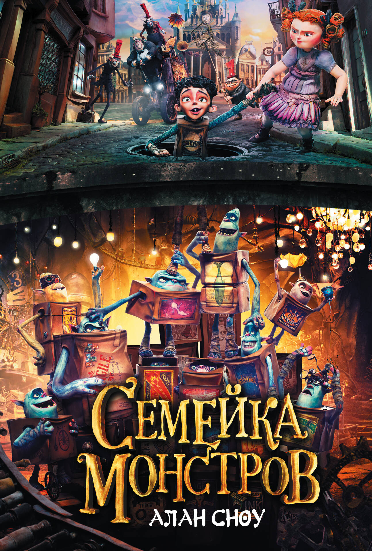 Сноу Алан Семейка монстров - страница 0