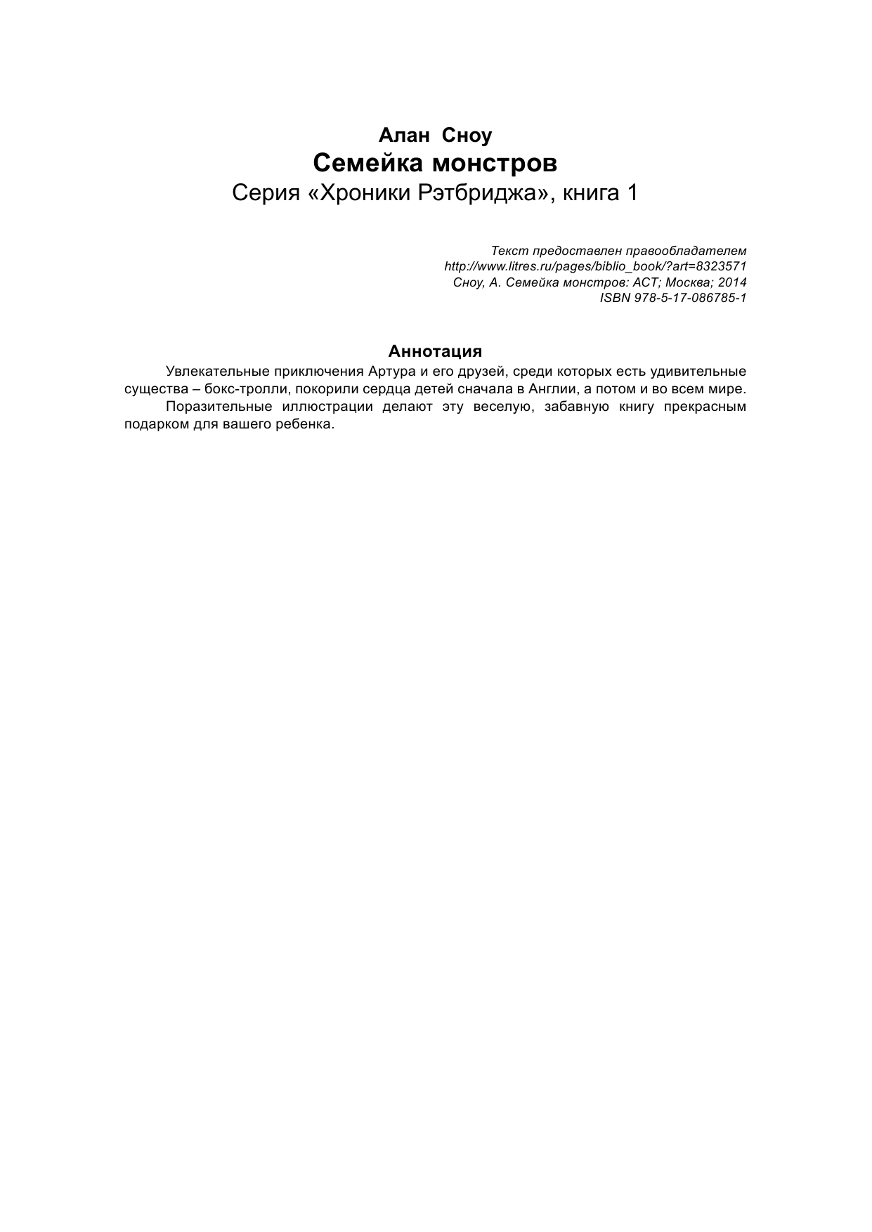 Сноу Алан Семейка монстров - страница 2