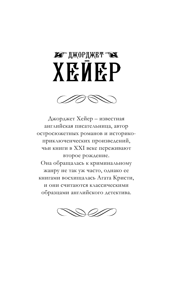 Хейер Джорджет Рождественский кинжал - страница 2