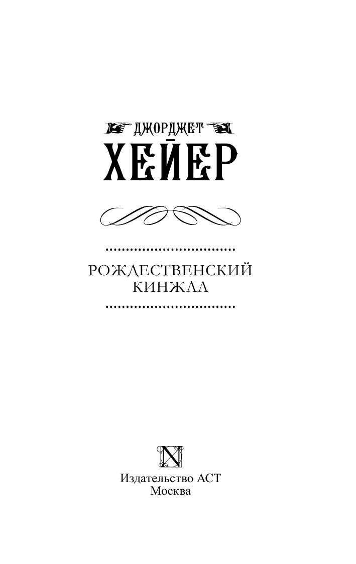 Хейер Джорджет Рождественский кинжал - страница 4
