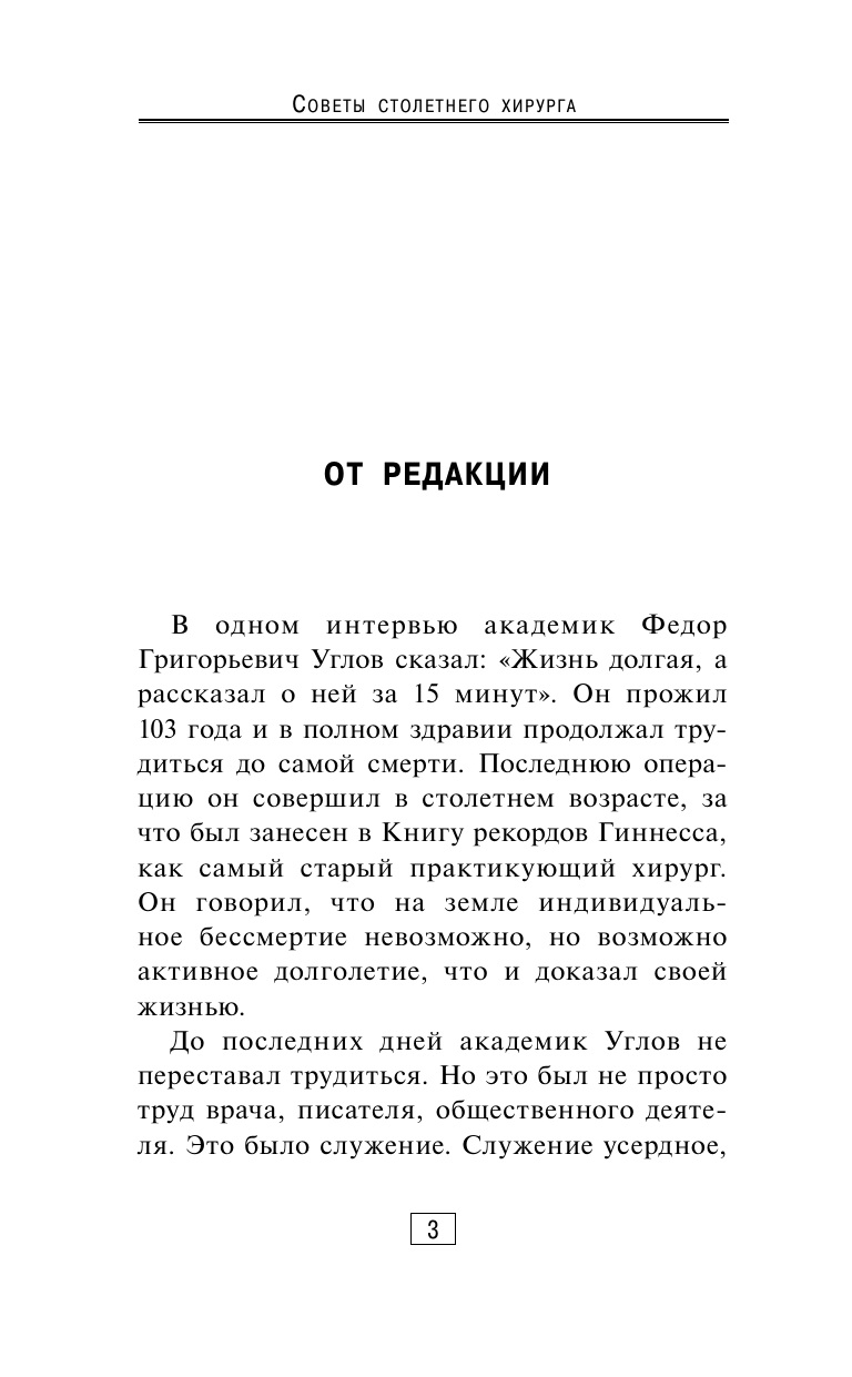 Углов Федор Григорьевич Советы столетнего хирурга - страница 4