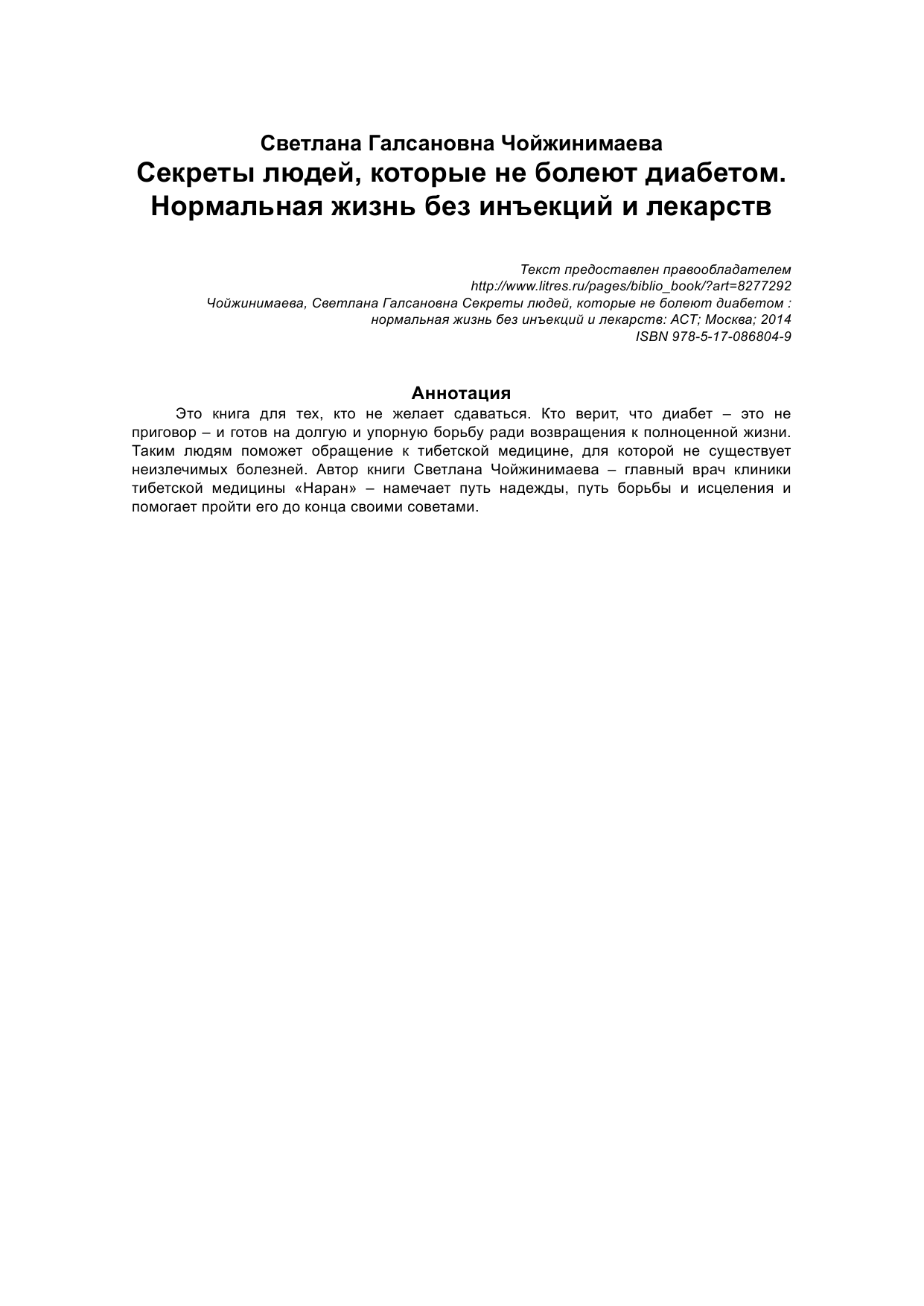 Чойжинимаева Светлана Галсановна Секреты людей, которые не болеют диабетом - страница 2
