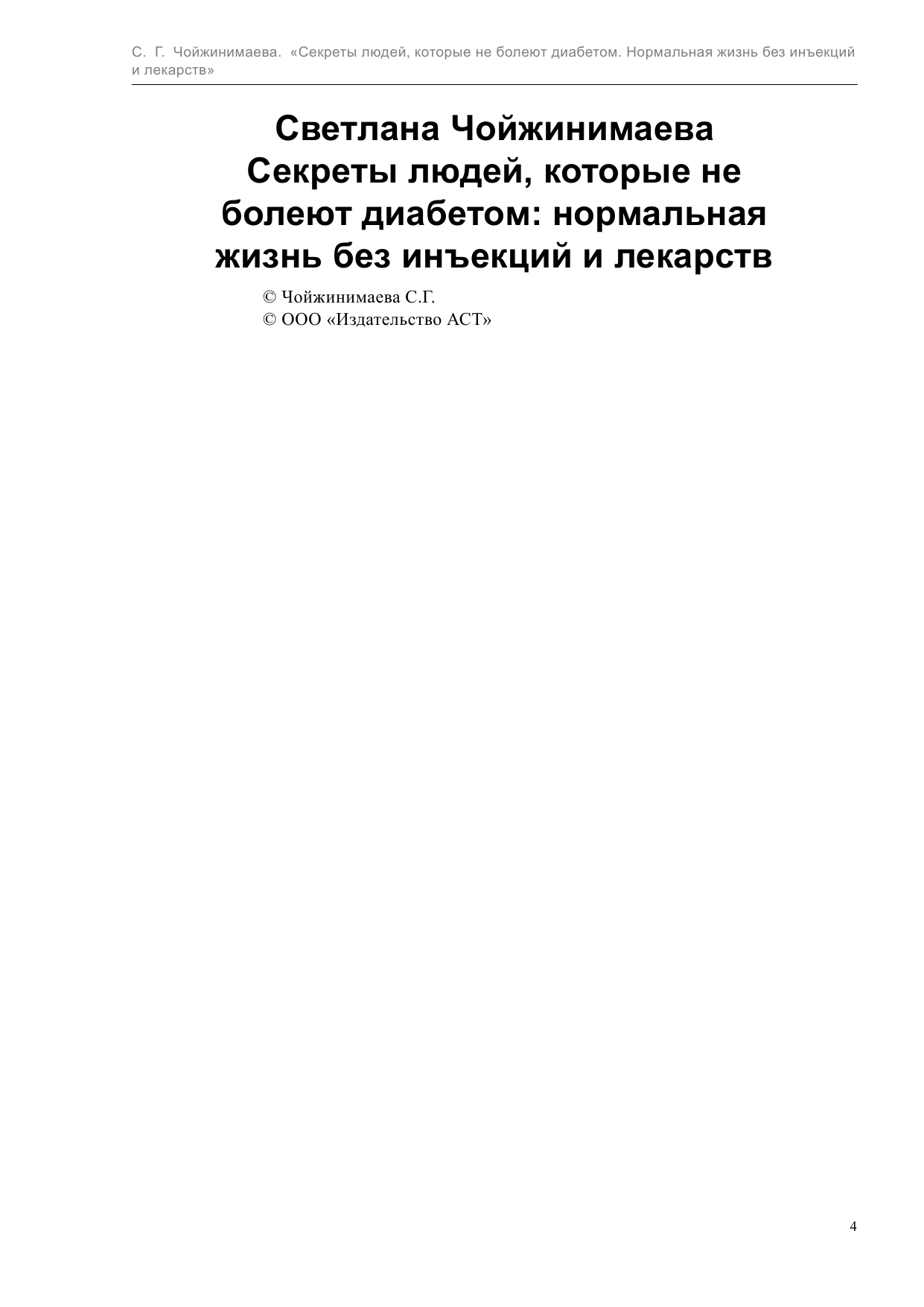 Чойжинимаева Светлана Галсановна Секреты людей, которые не болеют диабетом - страница 4