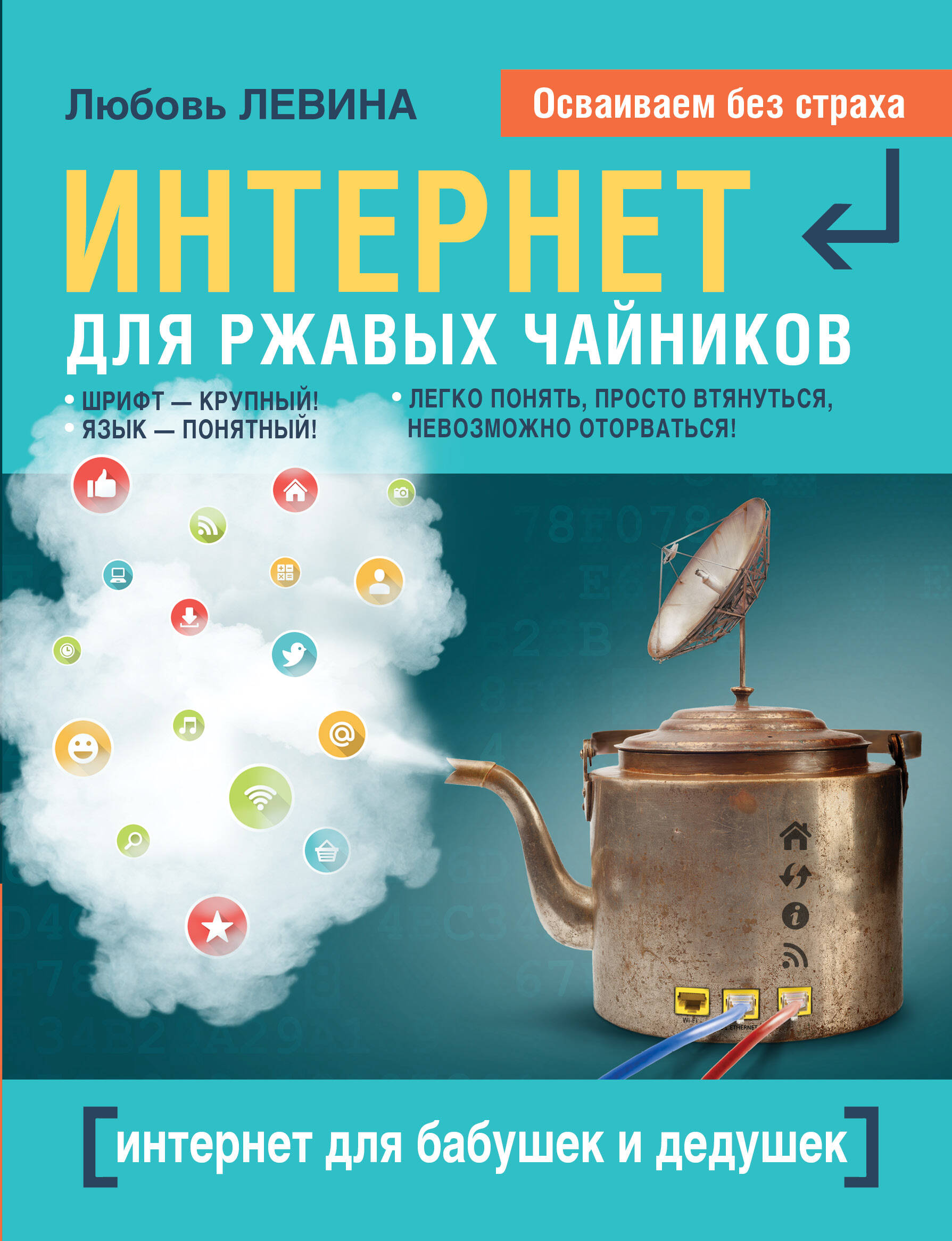 Левина Любовь Тимофеевна Интернет - это проще, чем чайник! - страница 0
