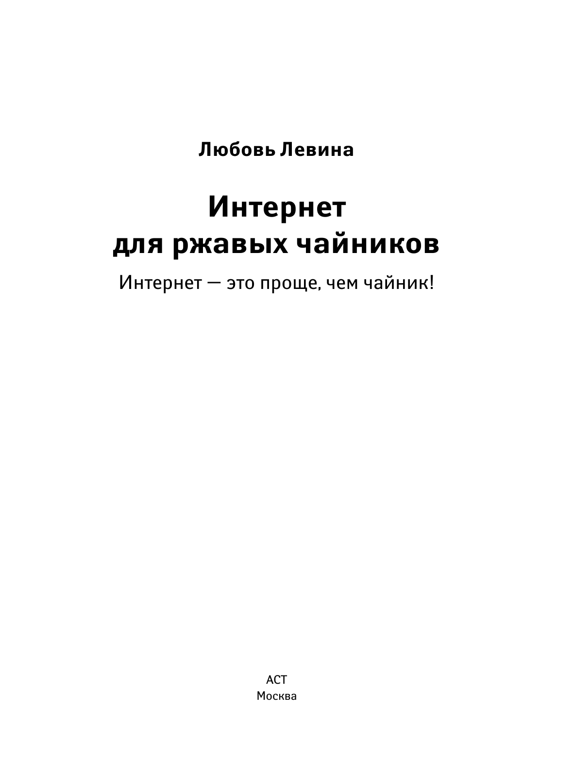 Левина Любовь Тимофеевна Интернет - это проще, чем чайник! - страница 1