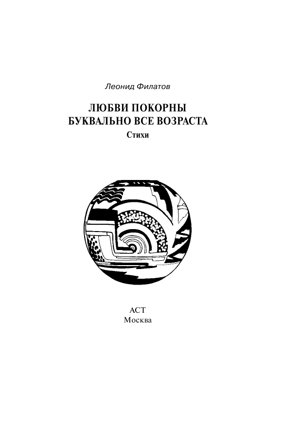 Филатов Леонид Алексеевич Любви покорны все буквально возраста - страница 1