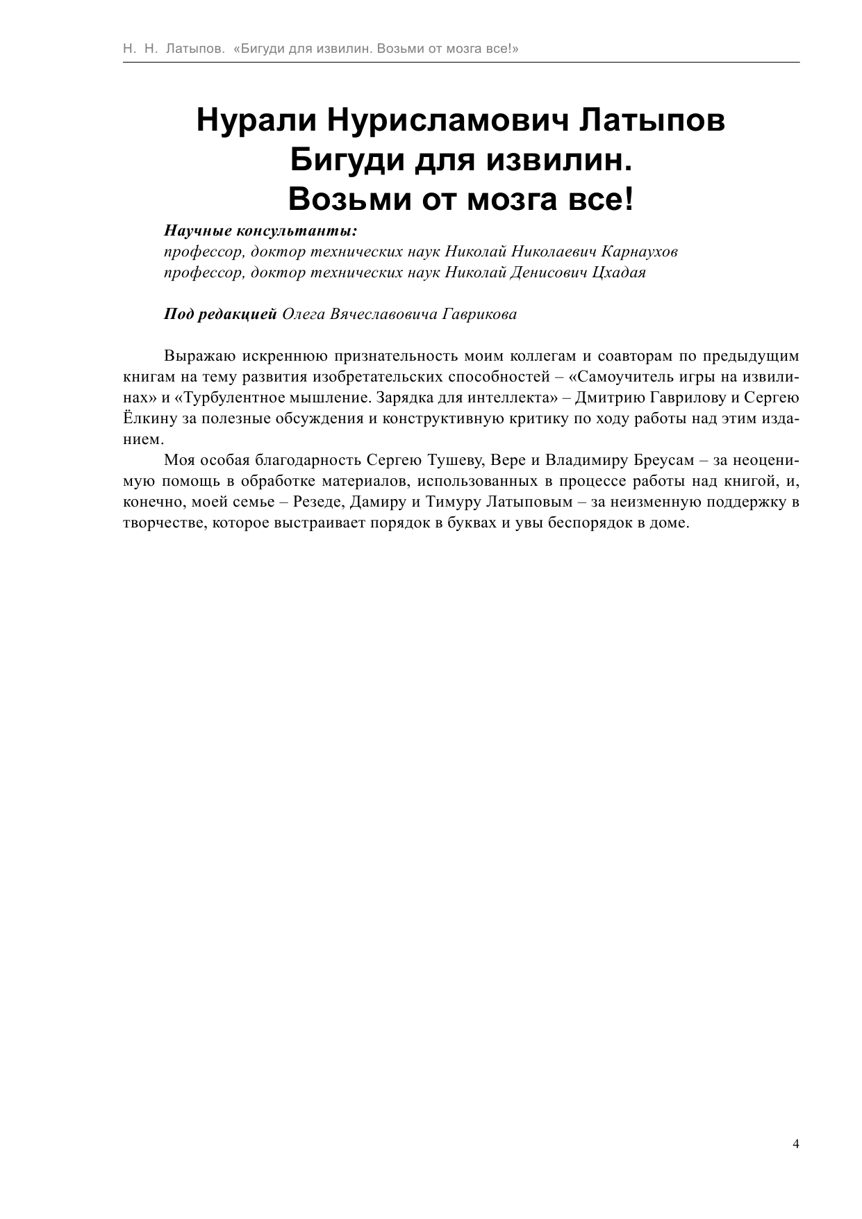 Латыпов Нурали Нурисламович Бигуди для извилин - страница 4