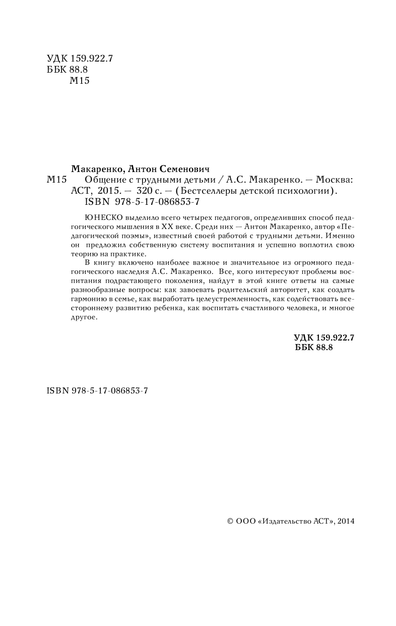 Макаренко Антон Семенович Общение с трудными детьми - страница 2