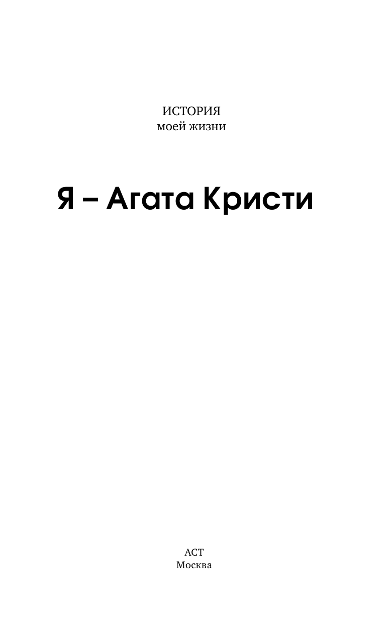  Я - Агата Кристи - страница 1