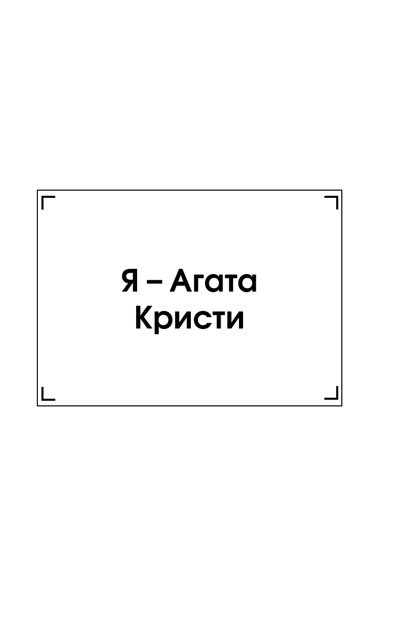  Я - Агата Кристи - страница 3
