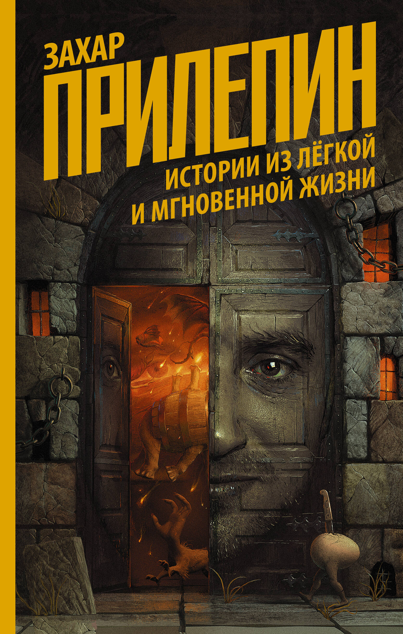 Прилепин Захар  Истории из лёгкой и мгновенной жизни - страница 0