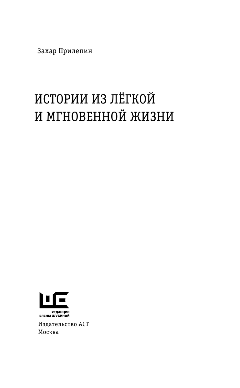 Прилепин Захар  Истории из лёгкой и мгновенной жизни - страница 4