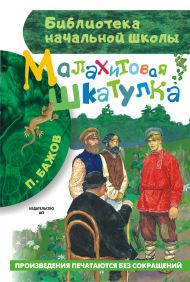 Бажов Павел Петрович — Малахитовая шкатулка