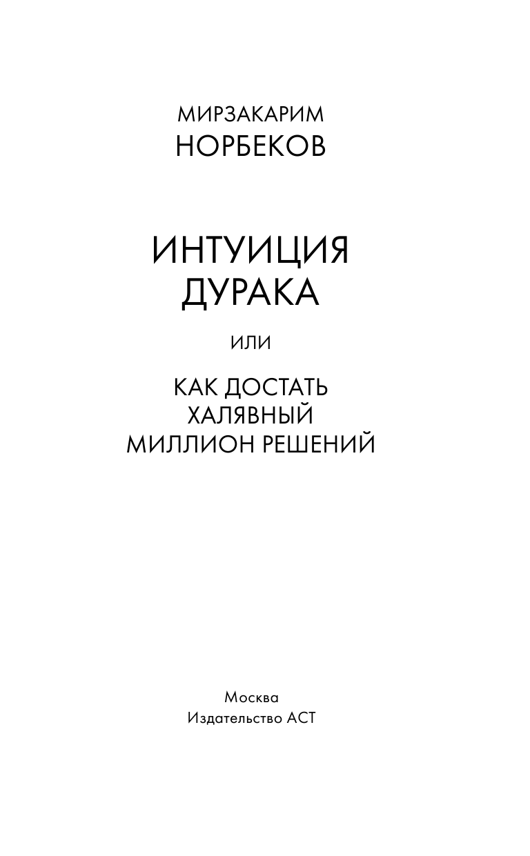 Норбеков Мирзакарим Санакулович Интуиция дурака - страница 2