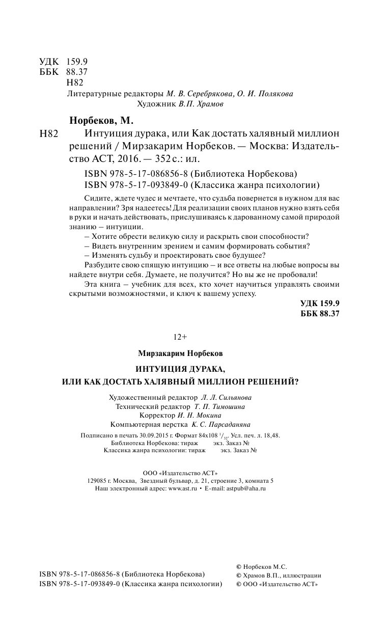 Норбеков Мирзакарим Санакулович Интуиция дурака - страница 3