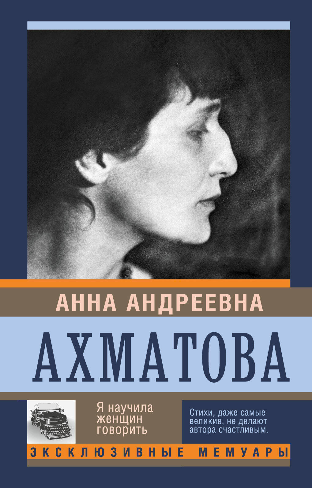 Ахматова Анна Андреевна Я научила женщин говорить - страница 0