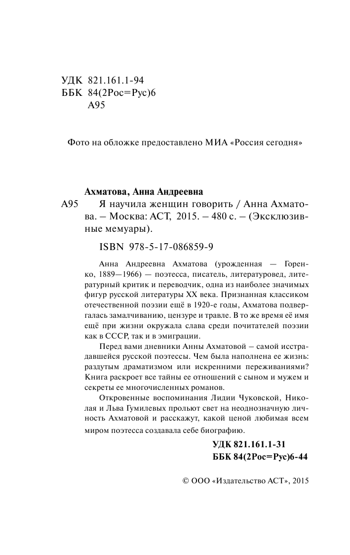 Ахматова Анна Андреевна Я научила женщин говорить - страница 3