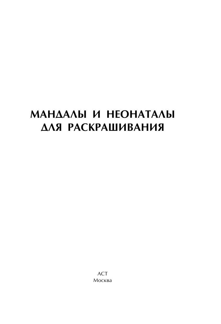 <не указано> Мандалы и неонаталы для раскрашивания - страница 2