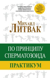 Литвак Михаил Ефимович — По принципу сперматозоида: практикум