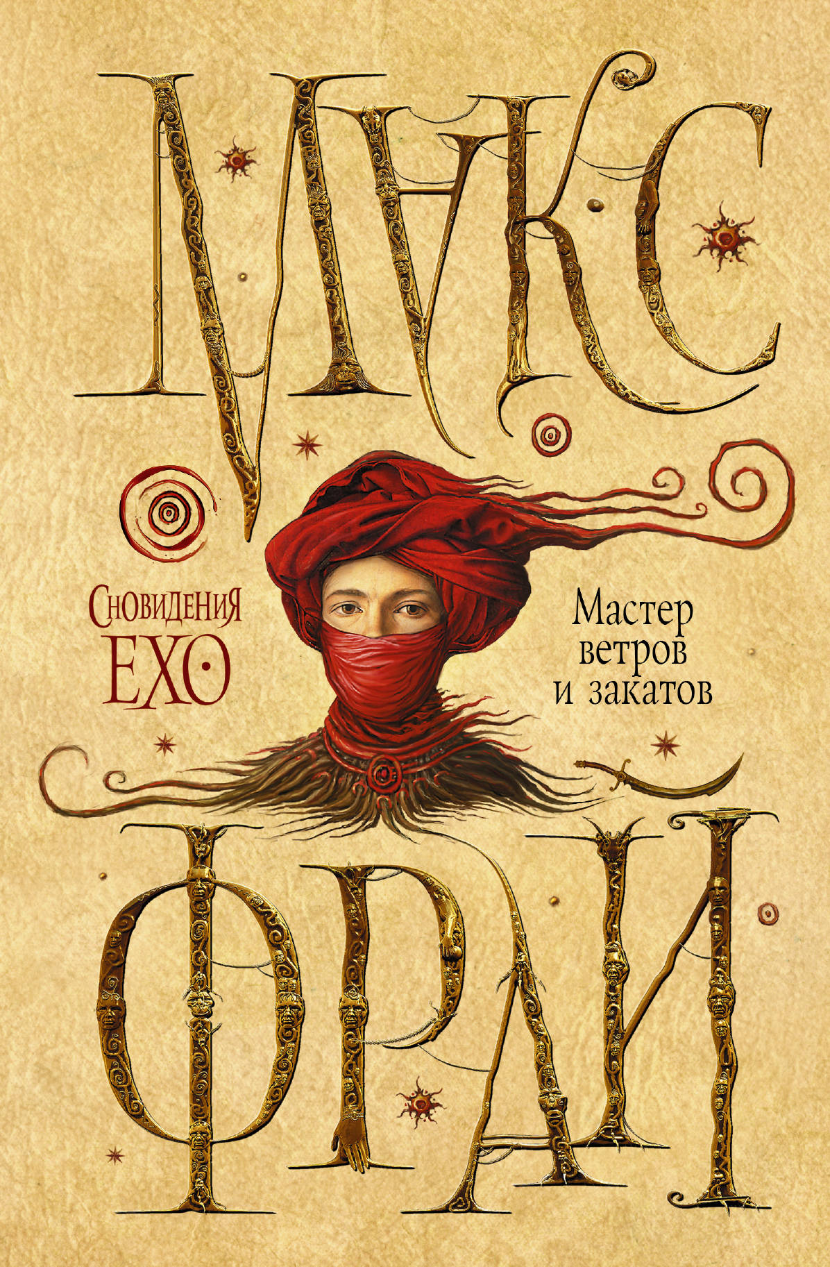 Фрай Макс Мастер ветров и закатов - страница 0