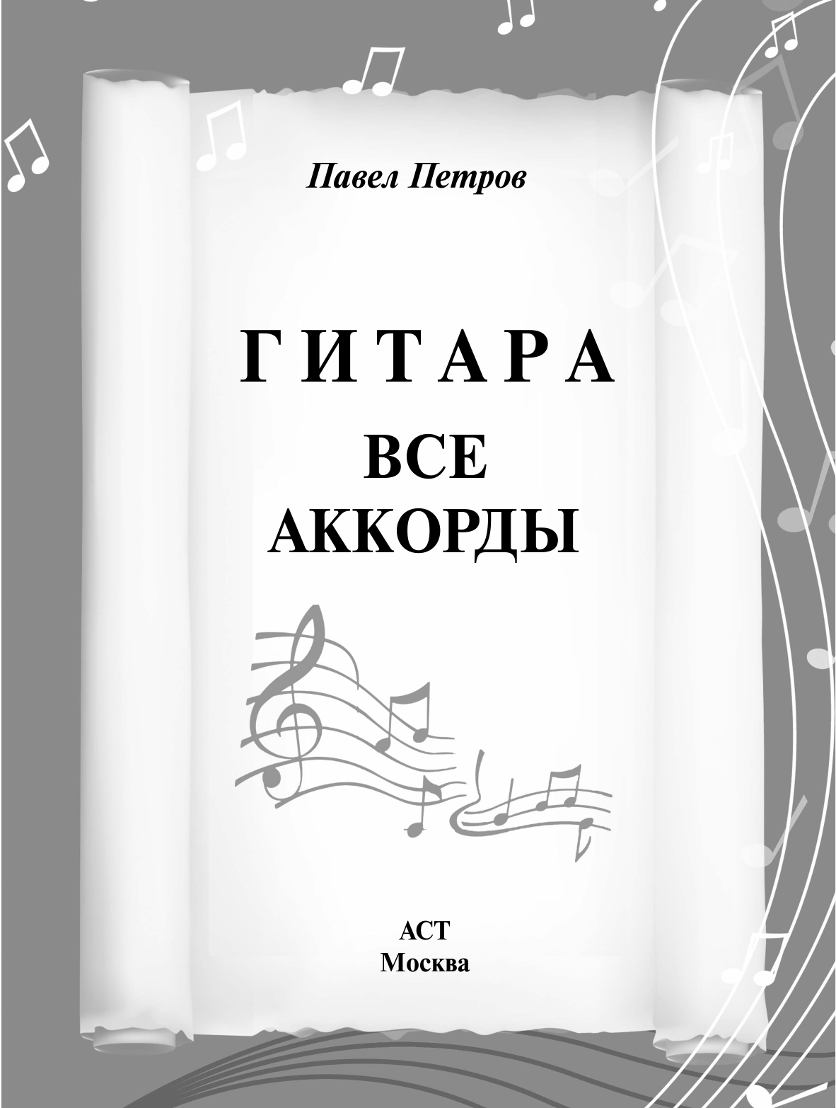 Петров П. Гитара. Все аккорды - страница 1