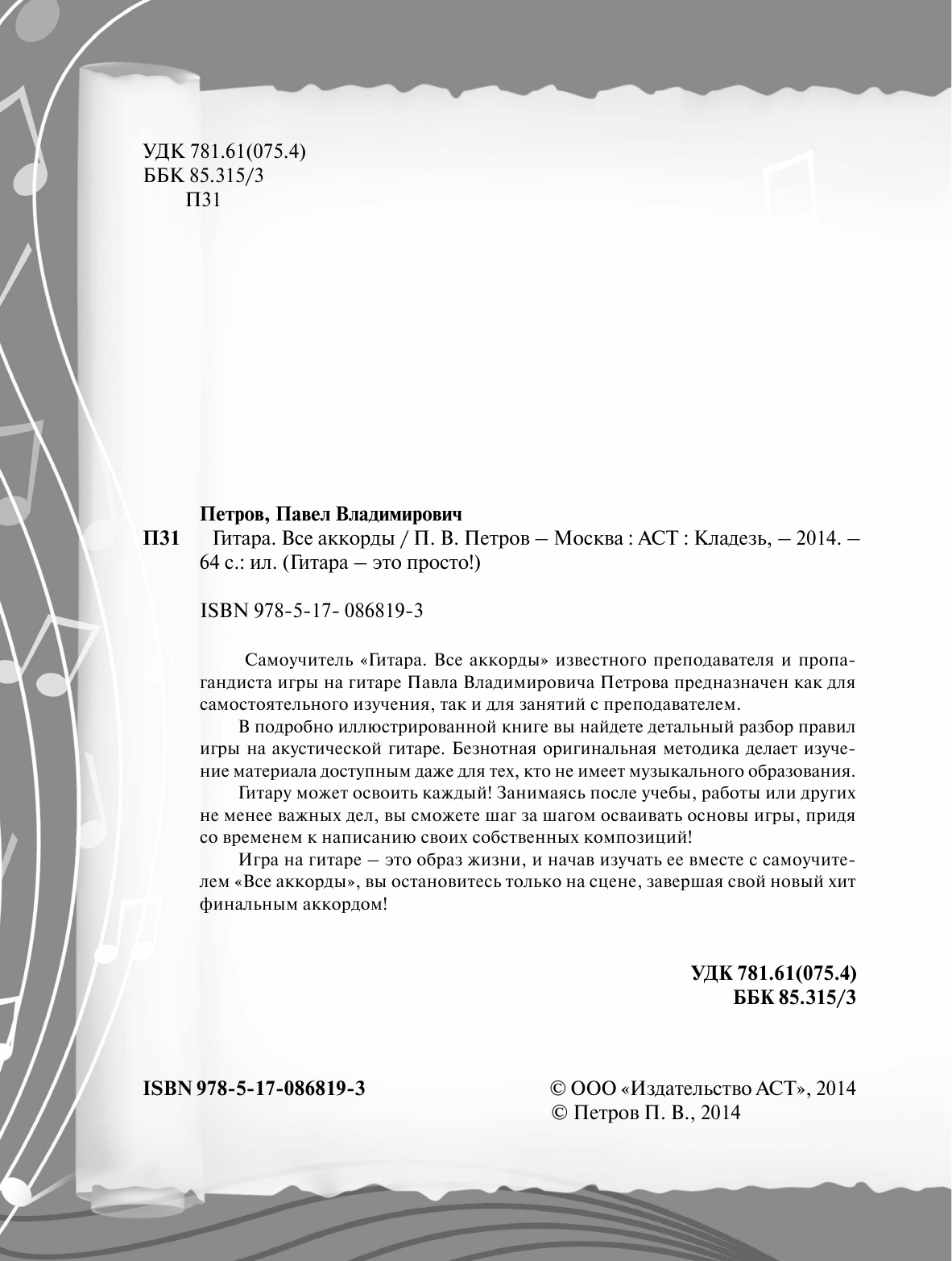 Петров П. Гитара. Все аккорды - страница 2