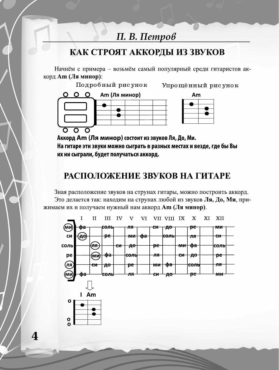 Петров П. Гитара. Все аккорды - страница 4