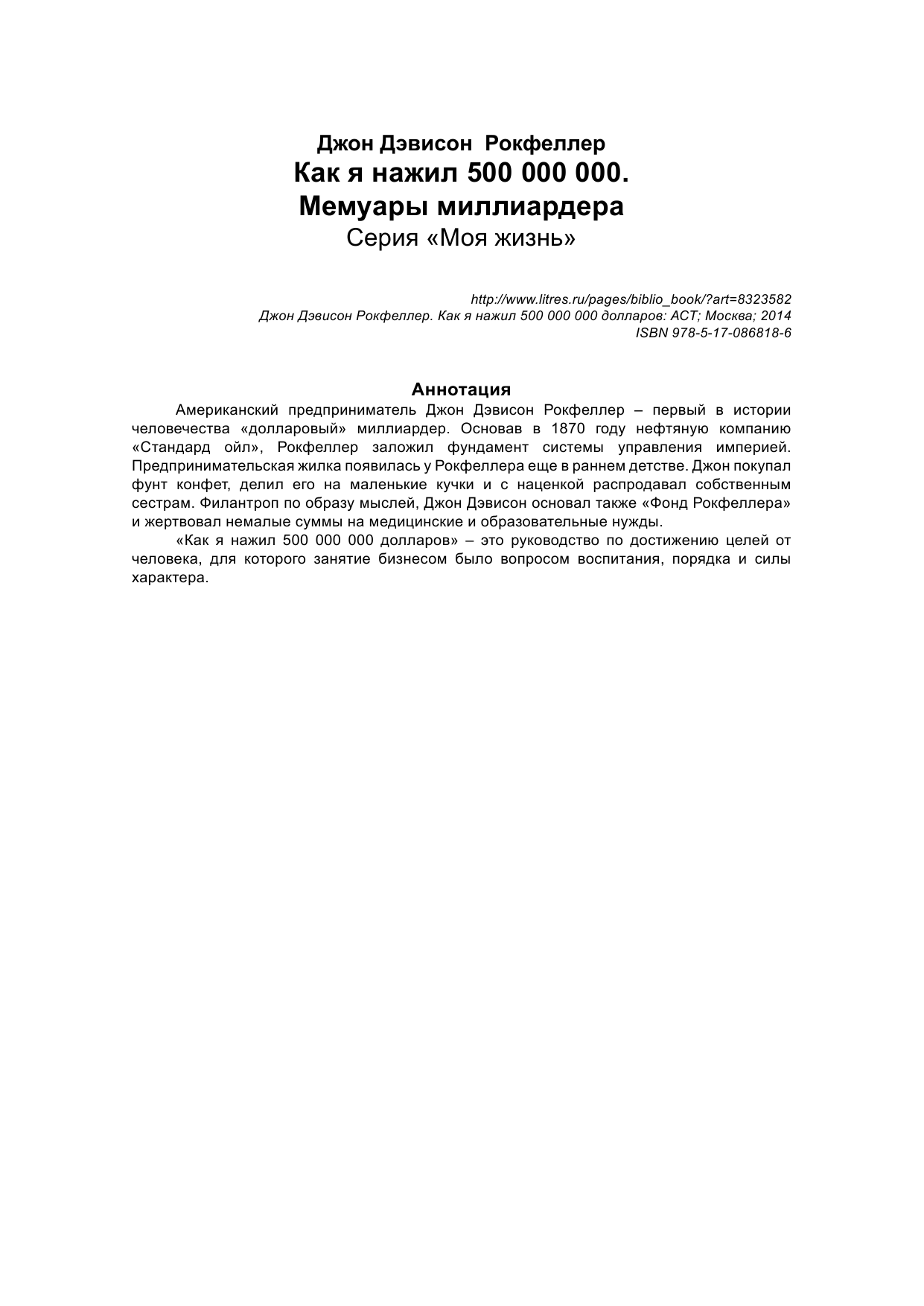 Рокфеллер Джон Дэвисон Как я нажил 500 000 000. Мемуары миллиардера - страница 2