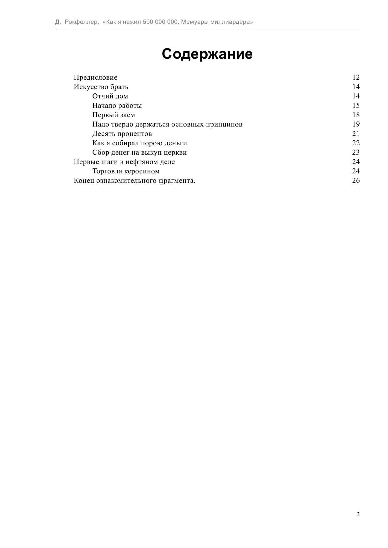 Рокфеллер Джон Дэвисон Как я нажил 500 000 000. Мемуары миллиардера - страница 3