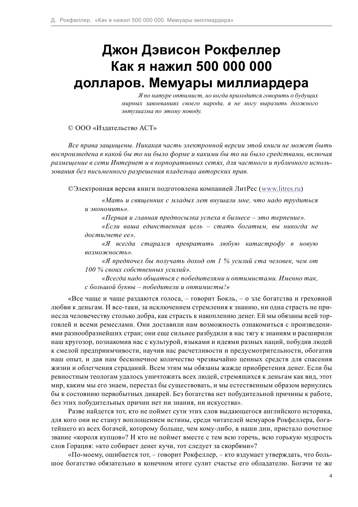 Рокфеллер Джон Дэвисон Как я нажил 500 000 000. Мемуары миллиардера - страница 4