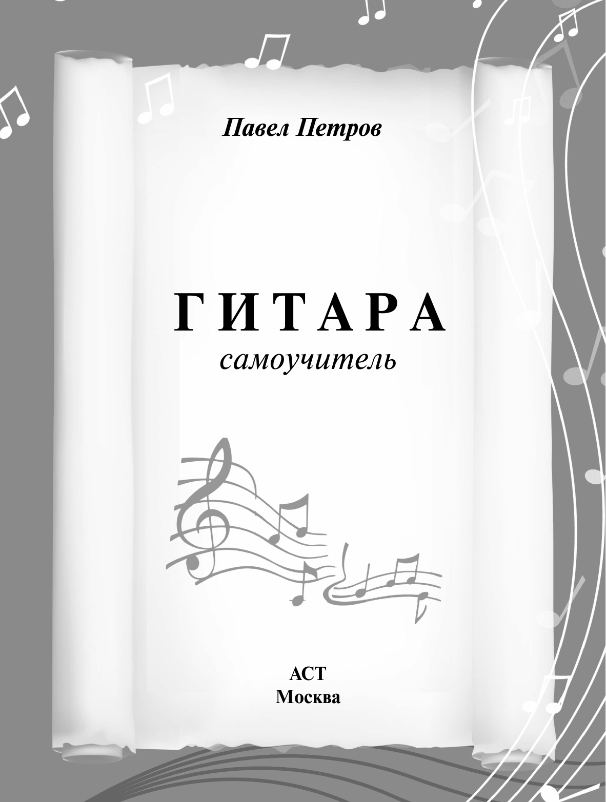 Петров П. Гитара. Самоучитель. Безнотная методика - страница 1